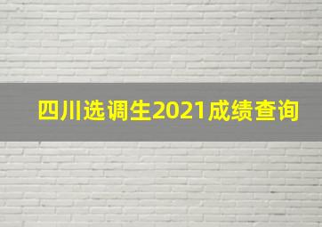 四川选调生2021成绩查询