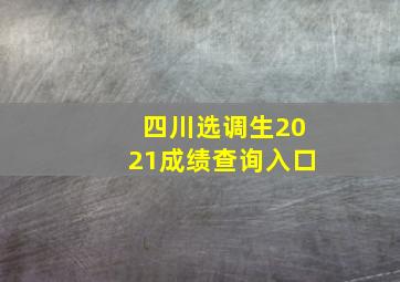 四川选调生2021成绩查询入口