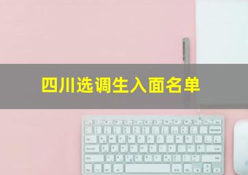 四川选调生入面名单