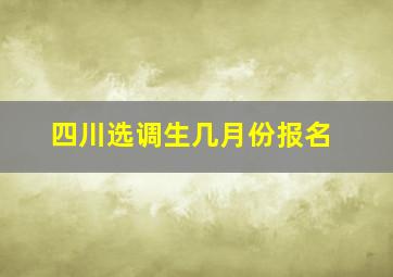 四川选调生几月份报名