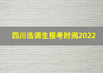 四川选调生报考时间2022