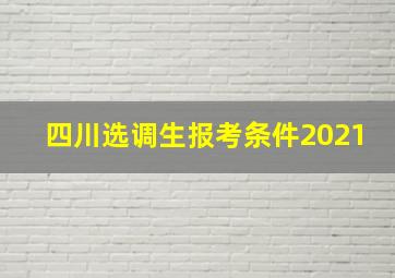 四川选调生报考条件2021