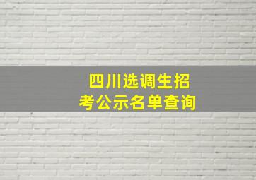 四川选调生招考公示名单查询