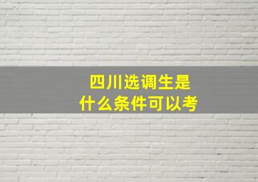 四川选调生是什么条件可以考