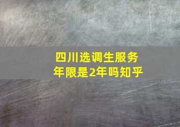 四川选调生服务年限是2年吗知乎