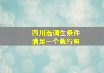 四川选调生条件满足一个就行吗