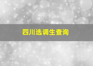 四川选调生查询