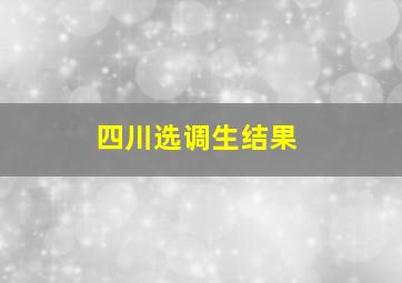 四川选调生结果