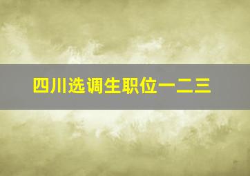 四川选调生职位一二三