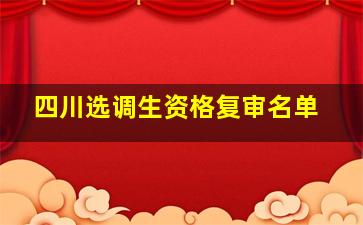 四川选调生资格复审名单