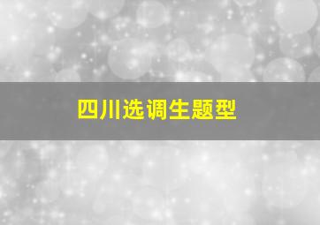 四川选调生题型