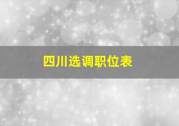 四川选调职位表