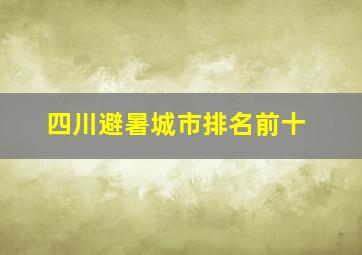 四川避暑城市排名前十