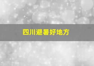 四川避暑好地方