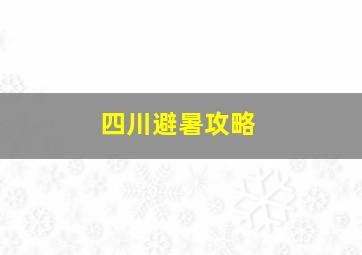 四川避暑攻略