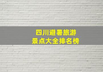 四川避暑旅游景点大全排名榜