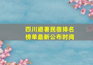 四川避暑民宿排名榜单最新公布时间