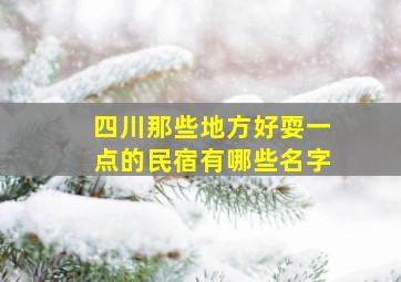 四川那些地方好耍一点的民宿有哪些名字