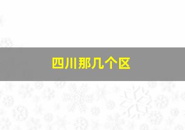 四川那几个区