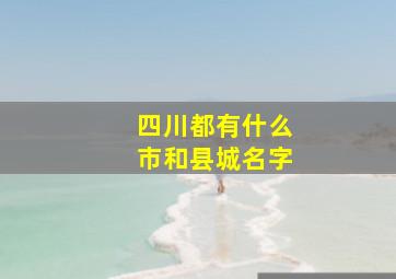 四川都有什么市和县城名字