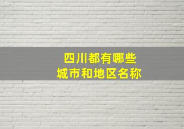 四川都有哪些城市和地区名称