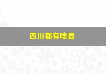 四川都有啥县