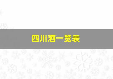 四川酒一览表