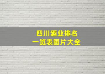 四川酒业排名一览表图片大全