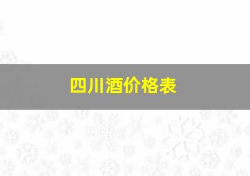 四川酒价格表