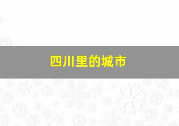 四川里的城市