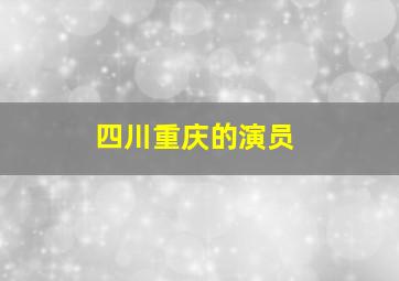 四川重庆的演员