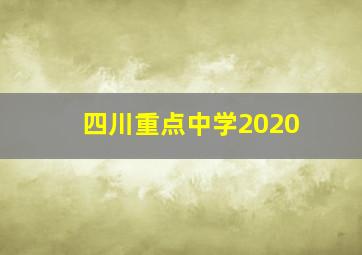 四川重点中学2020