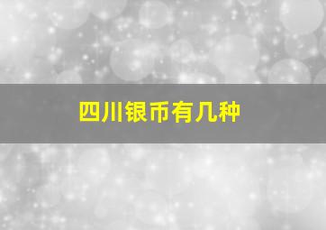 四川银币有几种