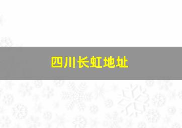 四川长虹地址