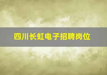 四川长虹电子招聘岗位