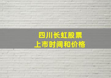 四川长虹股票上市时间和价格