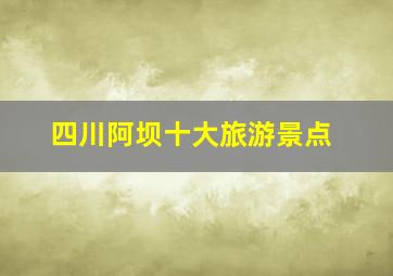 四川阿坝十大旅游景点