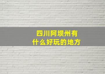 四川阿坝州有什么好玩的地方