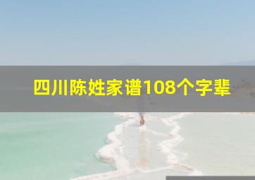 四川陈姓家谱108个字辈