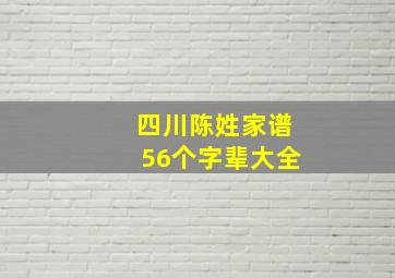 四川陈姓家谱56个字辈大全