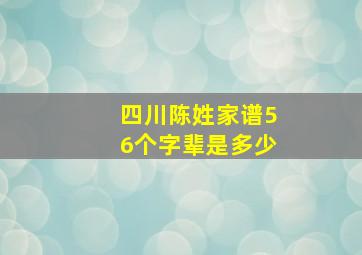 四川陈姓家谱56个字辈是多少