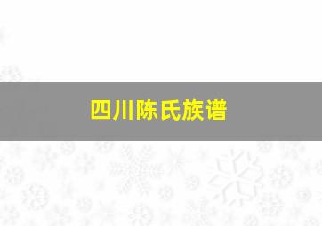 四川陈氏族谱