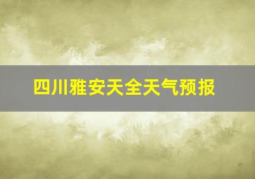 四川雅安天全天气预报