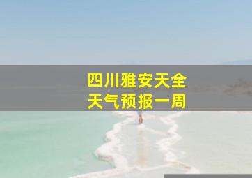 四川雅安天全天气预报一周