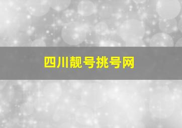 四川靓号挑号网