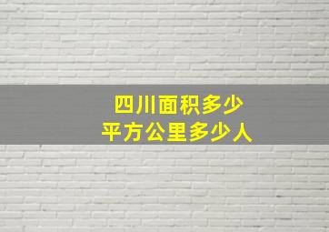 四川面积多少平方公里多少人