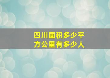 四川面积多少平方公里有多少人