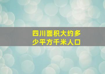 四川面积大约多少平方千米人口