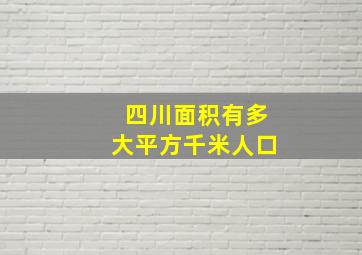 四川面积有多大平方千米人口