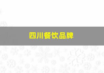 四川餐饮品牌